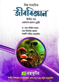 জীববিজ্ঞান ২য় পত্র - উচ্চ মাধ্যমিক