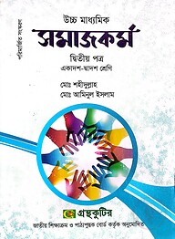 সমাজকর্ম ২য় পত্র - উচ্চ মাধ্যমিক