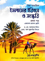 ইসলামের ইতিহাস ও সংস্কৃতি ১ম পত্র - উচ্চ মাধ্যমিক