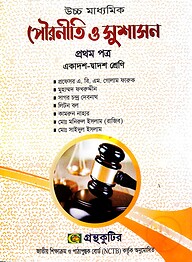 পৌরনীতি ও সুশাসন ১ম পত্র - উচ্চ মাধ্যমিক
