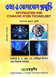 তথ্য ও যোগযোগ প্রযুক্তি (একাদশ-দ্বাদশ শ্রেণি)