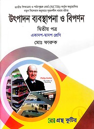 উৎপাদন ব্যবস্থাপনা ও বিপণন ২য় পত্র - উচ্চ মাধ্যমিক