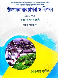 উৎপাদন ব্যবস্থাপনা ও বিপণন - প্রথম পত্র - উচ্চ মাধ্যমিক