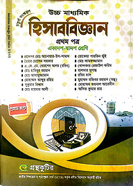 হিসাববিজ্ঞান ১ম পত্র - উচ্চ মাধ্যমিক