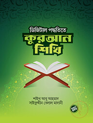 ডিজিটাল পদ্ধতিতে কুরআন শিখি