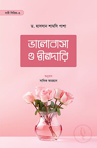 ভালোবাসা ও দ্বীনদারি