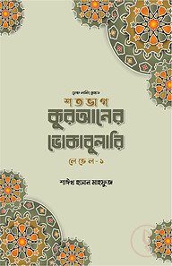 শতভাগ কুরআনের ভোকাবুলারি লেভেল - ১