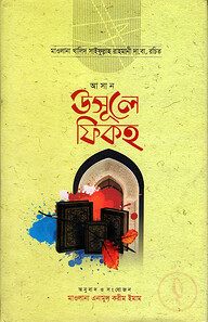 আসান উসুলে ফিকহ