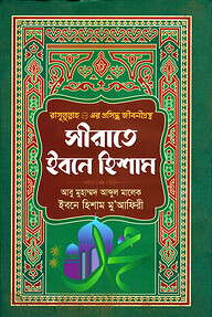সীরাতে ইবনে হিশাম