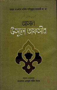 আসান উসূলে তাফসীর