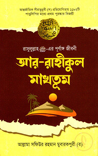 আর-রাহীকুল মাখতূম