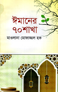 ঈমানের ৭০ শাখা