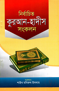 নির্বাচিত কুরআন-হাদীস সংকলন