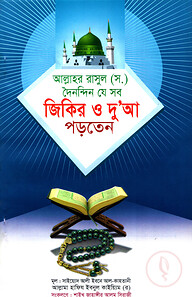 আল্লাহর রাসূল (স.) দৈনন্দিন যে সব জিকির ও দুআ পড়তেন
