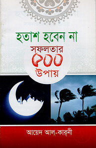 হতাশ হবেন না সফলতার ৫০০ উপায়