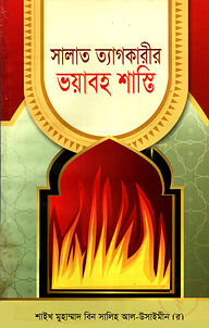 সালাত ত্যাগকারীর ভয়াবহ শাস্তি