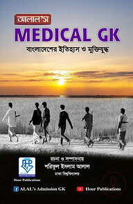 আলাল’স মেডিকেল জিকে