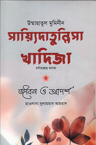 উম্মাহাতুল মুমিনীন সায়্যিদা খাদিজা রাদিয়াল্লাহু আনহা