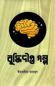 বুদ্ধিদীপ্ত গল্প