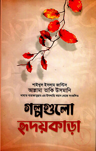 গল্পগুলো হ্রদয়কাড়া