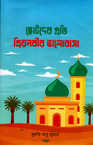 ছোটদের প্রতি প্রিয়নবীর ভালোবাসা