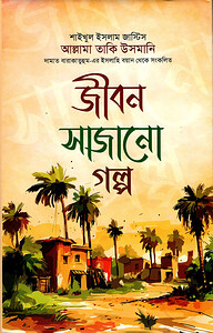 জীবন সাজানো গল্প