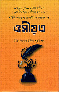 নবীজি সাল্লাল্লাহু আলাইহি ওয়াসাল্লাম এর ওসীয়ত