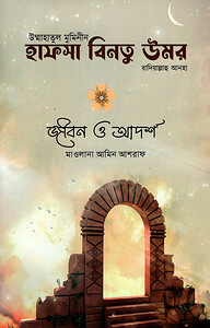 উম্মাহাতুল মুমিনিন হাফসা বিনতু উমর রাদিআল্লাহু আনহা