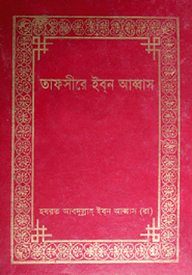 তাফসীরে ইবন আব্বাস (১ম-৩য় খণ্ড)