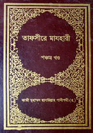 তাফসীরে মাযহারী (১ম-১৩তম খণ্ড)
