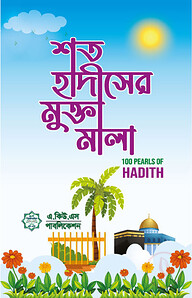 শত হাদীসের মুক্তামালা