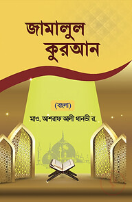 জামালুল কুরআন (বাংলা)
