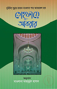 তোহফায়ে আবরার