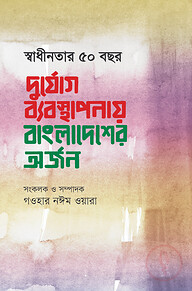 স্বাধীনতার ৫০ বছর দুর্যোগ ব্যবস্থাপনায় বাংলাদেশের অর্জন