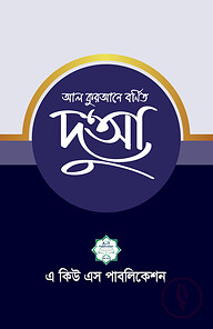 আল কুরআনে বর্ণিত দুআ