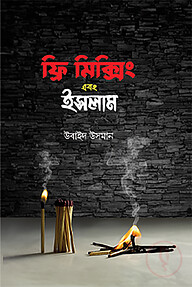ফ্রি মিক্সিং এবং ইসলাম