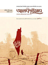 মাসিক আলকাউসার (নভেম্বর ২০২৩)