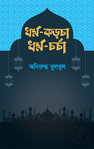 ধর্ম-কড়চা ধর্ম-চর্চা