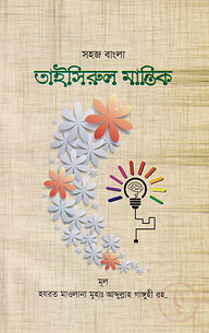 সহজ বাংলা তাইসীরুল মানতিক