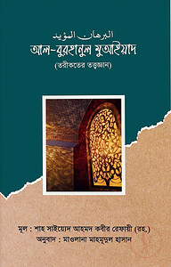 আল-বুরহানুল মুআইয়াদ