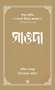 উম্মুল মুমিনিন সাওদা বিনতে জামআ রাদিয়াল্লাহু আনহা