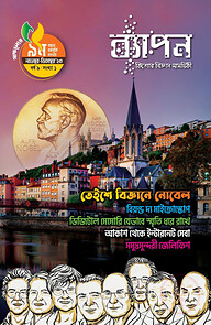 ব্যাপন কিশোর বিজ্ঞান সাময়িকী (নভেম্বর-ডিসেম্বর ২০২৩)