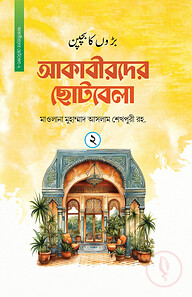 আকাবীরদের ছোটবেলা (২য় খন্ড)