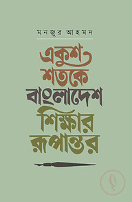 একুশ শতকে বাংলাদেশ: শিক্ষার রূপান্তর