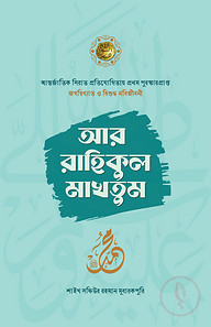 আর রাহিকুল মাখতুম