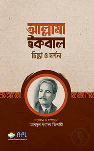 আল্লামা ইকবাল