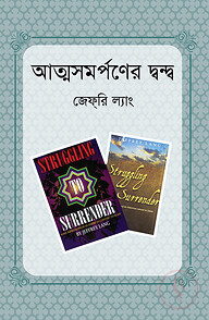 আত্মসমর্পণের দ্বন্দ্ব
