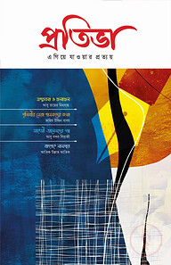 প্রতিভা (এগিয়ে যাওয়ার প্রত্যয়) ৯ম সংখ্যা