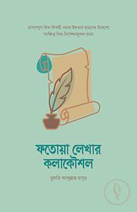 ফতোয়া লেখার কলাকৌশল