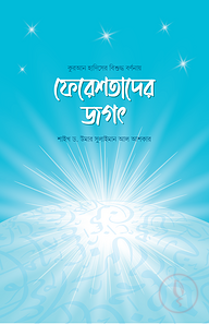 ফেরেশতাদের জগৎ
